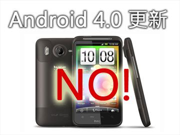 宏達電ICS升級名單排除HTC Desire HD