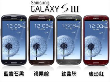三星GALAXY S3賣破2千萬支 推棕紅黑灰四新色