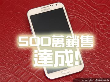 三星GALAXY Note II兩個月狂銷500萬台 速度勝一代