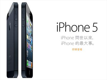 iPhone5開賣在即 三大電信蓄勢待發 預購網頁上線