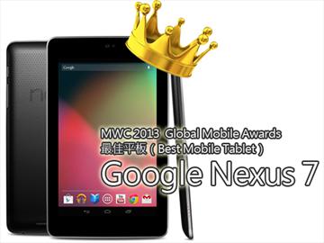Google NEXUS 7擊敗iPad 獲MWC最佳平板獎【MWC 2013】