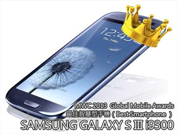 三星S3力剋iPhone5、蝴蝶 獲選最佳智慧手機【MWC 2013】