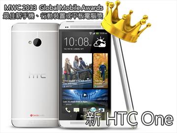 MWC評選新HTC One為2013最佳新手機【MWC 2013】