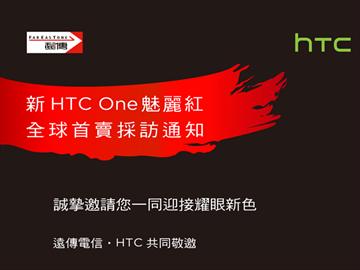 HTC One「魅麗紅」7/12確定搭遠傳登台