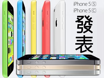 iPhone 5S、5C發表 9/20上市 中國列首發