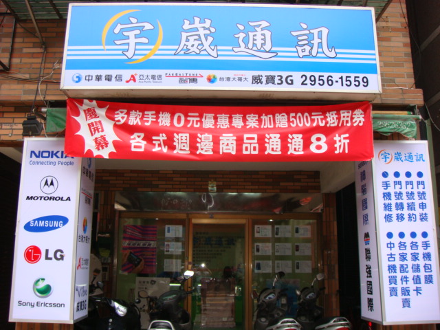 聯強電訊聯盟 - 宇崴板橋四川店 聯強電訊聯盟 - 宇崴板橋四川店