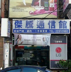 傑騰通訊-北屯店 傑騰通訊-北屯店