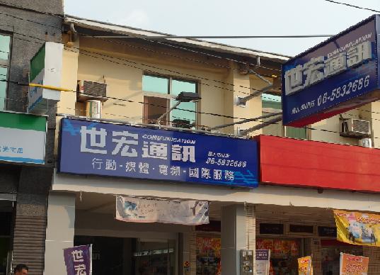 世宏通訊-善化中山店 世宏通訊-善化中山店