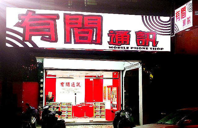 蘆洲-有間通訊(HTC專賣店) 蘆洲-有間通訊(HTC專賣店)