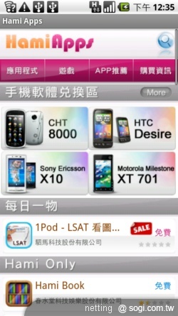 軟體商店正夯–中華電信 Hami Apps 實測 軟體商店正夯–中華電信 Hami Apps 實測