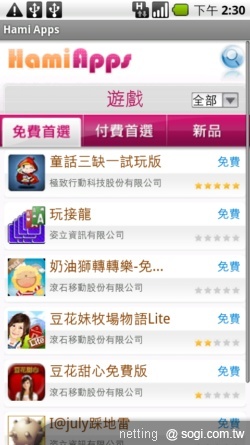 軟體商店正夯–中華電信 Hami Apps 實測 軟體商店正夯–中華電信 Hami Apps 實測