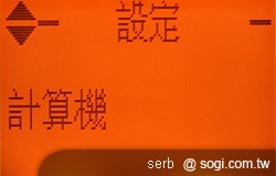 二代老人御守機 APOGEE AP201