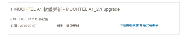 MUCHTEL A1 升級 2.1 讓你擁有更多 MUCHTEL A1 升級 2.1 讓你擁有更多