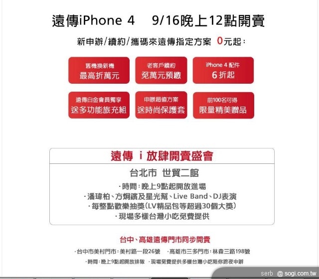 iPhone4 開賣在即拼人氣 遠傳砸最多 iPhone4 開賣在即拼人氣 遠傳砸最多
