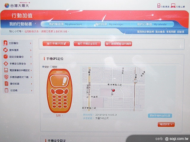 台哥大推手機保鑣 支援Android系統 台哥大推手機保鑣 支援Android系統