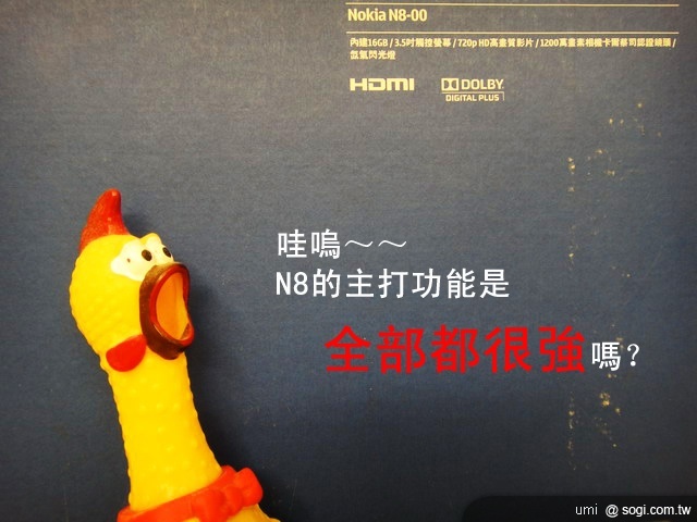 熟雞王之 Nokia N8 不負責開箱文 熟雞王之 Nokia N8 不負責開箱文