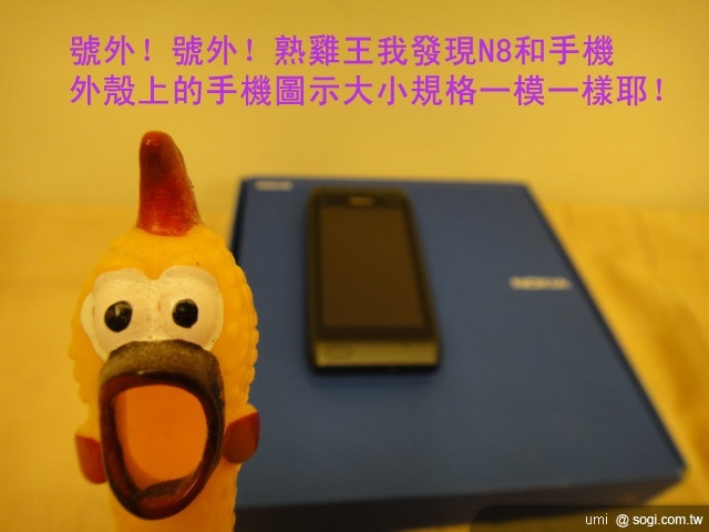 熟雞王之 Nokia N8 不負責開箱文 熟雞王之 Nokia N8 不負責開箱文