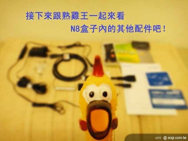 熟雞王之 Nokia N8 不負責開箱文 熟雞王之 Nokia N8 不負責開箱文