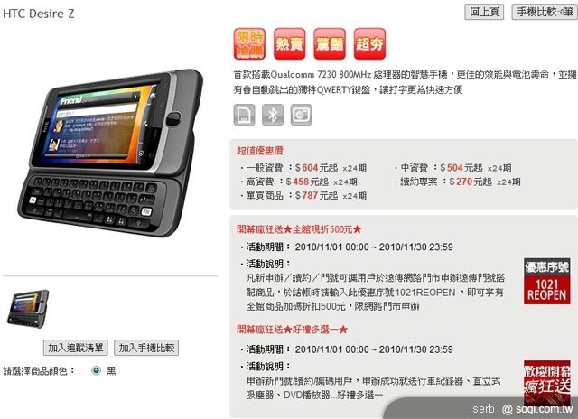 HTC Desire Z遠傳獨賣 手機990元起
