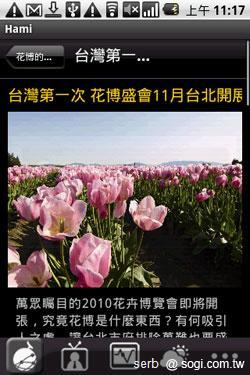 Android 智慧手機帶你聰明遊花博 Android 智慧手機帶你聰明遊花博