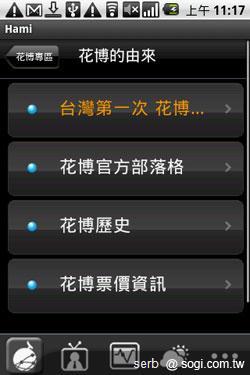 Android 智慧手機帶你聰明遊花博 Android 智慧手機帶你聰明遊花博