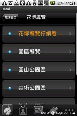 Android 智慧手機帶你聰明遊花博 Android 智慧手機帶你聰明遊花博