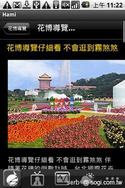 Android 智慧手機帶你聰明遊花博 Android 智慧手機帶你聰明遊花博