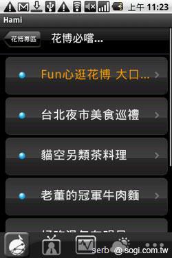 Android 智慧手機帶你聰明遊花博 Android 智慧手機帶你聰明遊花博