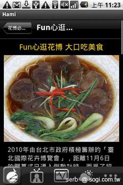 Android 智慧手機帶你聰明遊花博 Android 智慧手機帶你聰明遊花博