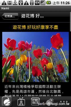 Android 智慧手機帶你聰明遊花博 Android 智慧手機帶你聰明遊花博