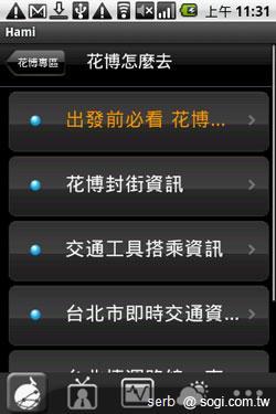 Android 智慧手機帶你聰明遊花博 Android 智慧手機帶你聰明遊花博