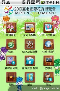 Android 智慧手機帶你聰明遊花博 Android 智慧手機帶你聰明遊花博