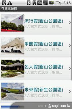 Android 智慧手機帶你聰明遊花博 Android 智慧手機帶你聰明遊花博