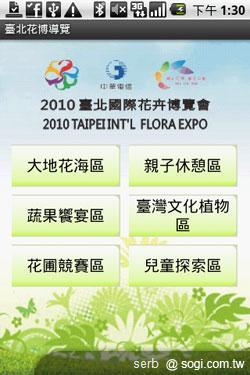 Android 智慧手機帶你聰明遊花博 Android 智慧手機帶你聰明遊花博