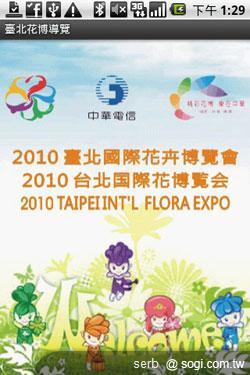 Android 智慧手機帶你聰明遊花博 Android 智慧手機帶你聰明遊花博