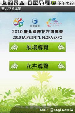 Android 智慧手機帶你聰明遊花博 Android 智慧手機帶你聰明遊花博