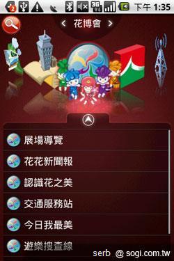 Android 智慧手機帶你聰明遊花博 Android 智慧手機帶你聰明遊花博