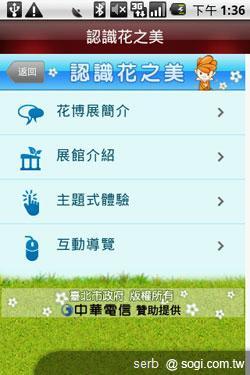 Android 智慧手機帶你聰明遊花博 Android 智慧手機帶你聰明遊花博