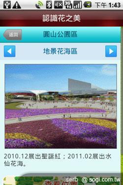 Android 智慧手機帶你聰明遊花博 Android 智慧手機帶你聰明遊花博