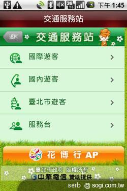 Android 智慧手機帶你聰明遊花博 Android 智慧手機帶你聰明遊花博