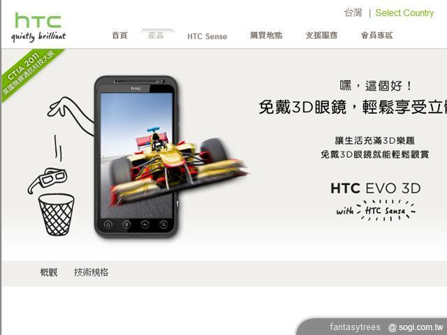 驚!HTC EVO 3D 確定在台上市? 驚!HTC EVO 3D 確定在台上市?