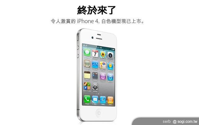 白色版iPhone 4開賣 三家電信皆有貨! 白色版iPhone 4開賣 三家電信皆有貨!