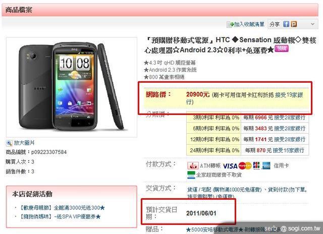HTC Sensation開始預購 售20,900元? HTC Sensation開始預購 售20,900元?