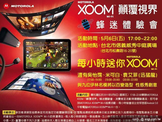 體驗MOTO XOOM 多台平板現場送 體驗MOTO XOOM 多台平板現場送
