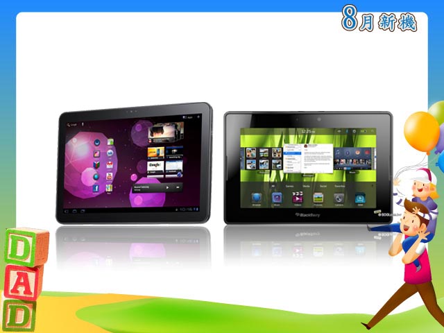 手機王 2011 年 08 月平板新機月報 手機王 2011 年 08 月平板新機月報