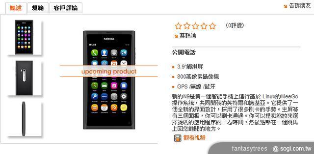 NOKIA N9現身在即?9/15瑞士開賣! NOKIA N9現身在即?9/15瑞士開賣!