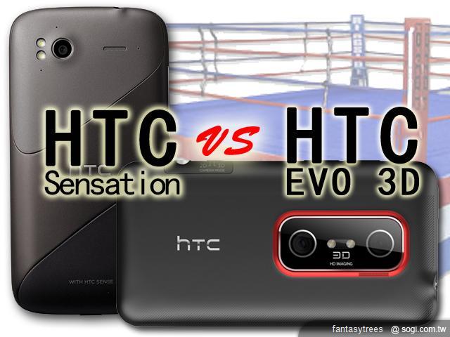HTC EVO 3D、感動機對決 鹿死誰手? HTC EVO 3D、感動機對決 鹿死誰手?