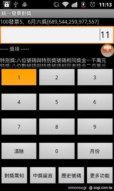 「統一發票對獎」陪你輕鬆對發票! 「統一發票對獎」陪你輕鬆對發票!