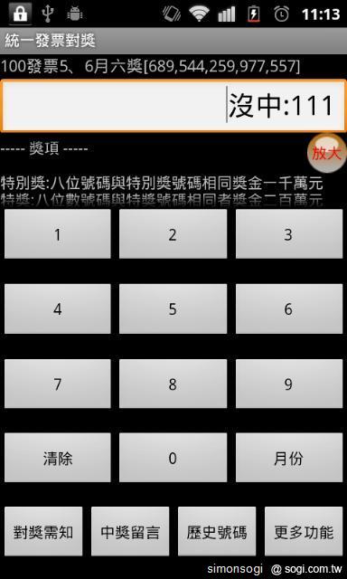 「統一發票對獎」陪你輕鬆對發票! 「統一發票對獎」陪你輕鬆對發票!