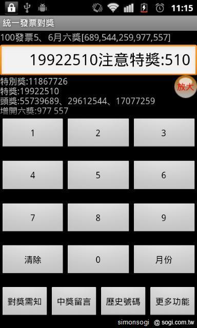 「統一發票對獎」陪你輕鬆對發票! 「統一發票對獎」陪你輕鬆對發票!